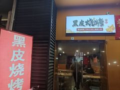 -黑皮烧烤(民意四路店)