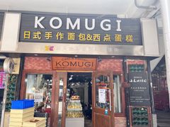 门面-KOMUGI 小麦家(新地假日广场店)
