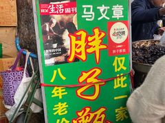 -马文章胖子甑糕(洒金桥店)