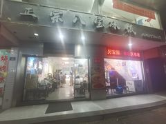 -正宗八宝冰饭·非遗冰饭·烧烤(奎桥店)