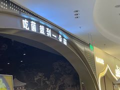 -一朵菌·野生菌探索家火锅(南亚店)