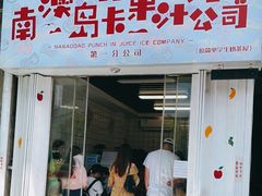 门面-南澳岛打卡果汁冰公司
