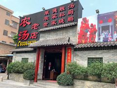 门面-农汤老店(顺联公园里店)