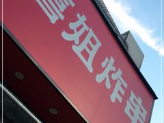 -喜姐炸串(仙林水平方店)
