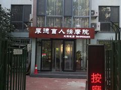 -厚德盲人按摩(太阳城店)