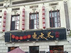 -北三老太太烧烤(人生一串上榜店)