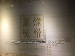 -凤凰徐州书城(淮海西路店)