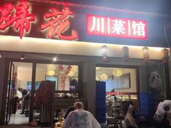 -张太婆老妈蹄花川菜馆·中华餐饮老字号(望平街店)