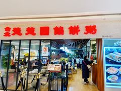 门面-台北楚楚园馅饼粥(虹桥南丰城店)