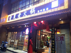 -老夏老火锅(正宁路店)