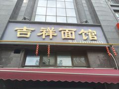 -吉祥面馆(孩儿巷北路店)