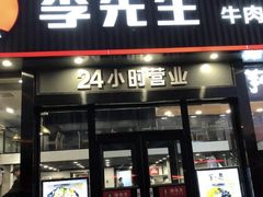 门面-李先生牛肉面大王(马栏店)