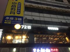 门面-72街红烧排骨饭(海珠丽影广场店)