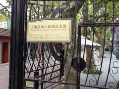 -上海孙中山故居纪念馆