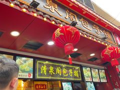 门面-清泉阁包子铺(中山路店)