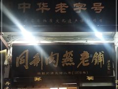 门面-同利肉燕老铺(澳门路店)