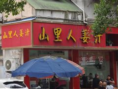 -山里人姜汁(府东小区店)