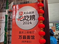 -万县面馆(高笋塘店)