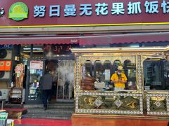 -努日曼无花果抓饭快餐(和田街小区店)