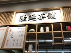 门面-隆延茶铺(学清路驹然店)