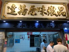 门面-達揚原味燉品(文明路店)