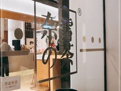 -奈雪的茶(领展中心城店)