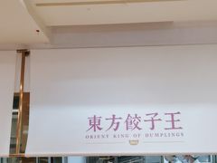 -东方饺子王(和平里店)