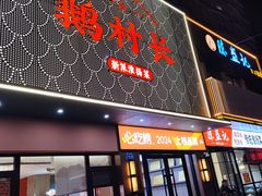 门面-鹅村长(江中店)