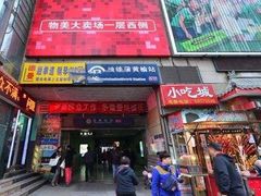 -物美大卖场(玉蜓桥店)