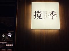 -揽季锅物会.福建黄鱼.海鲜姿造(五四路店)