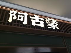 -阿古蒙·传统涮火锅自助(三台子万象汇店)