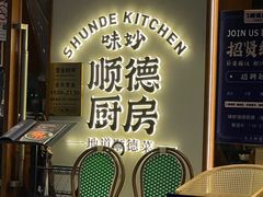 -味妙顺德厨房(绿地缤纷城店)