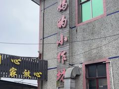 -妈妈的小作坊(陈家镇店)