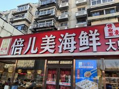 -倍儿美海鲜大排挡·非遗海鲜蒸饺(洋货店)