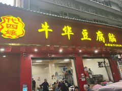 -代四孃牛华豆腐脑美味小食(总店)