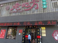 门面-老地方农家菜(昌黎一店)