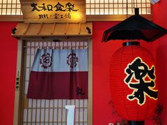 门面-大和食乐·鲜和牛酸汤火锅(环宇荟店)