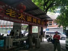 门面-秦云老太婆摊摊面(全国总店)