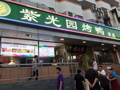 门面-紫光园(创始店)