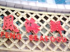 -顺风海鲜港(金玉兰店)