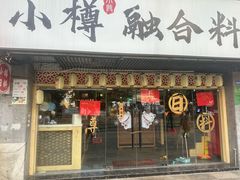 -小樽融合料理·匠心专注料理八年(京溪店)