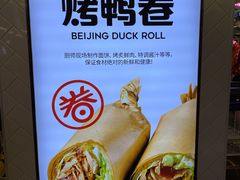 -特派卷·老北京烤鸭卷(合生汇购物中心店)
