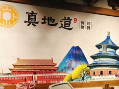 -真地道京味府·鲜橙烤鸭·北京菜(朝外大街东大桥店)