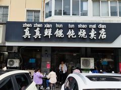 -真真鲜馄饨店(启蒙路店)