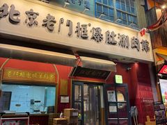 -北京老门框爆肚涮肉馆(凤城六路店)