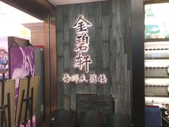 等位区-金碧轩粤菜海鲜大酒楼