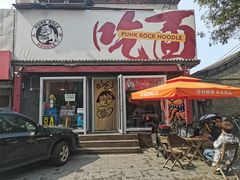 -鼓楼吃面·肉啃肉(南锣鼓巷店)