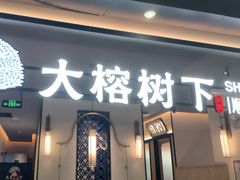 -大榕树下顺德菜(金沙洲永旺店)