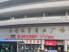 -裕彤国际体育中心