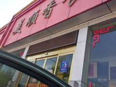 门面-美顺香食府鱼头老店(雪野湖店)